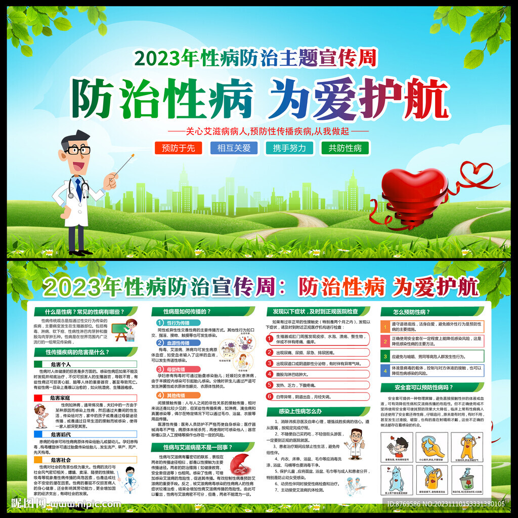 2023年性病防治宣传周