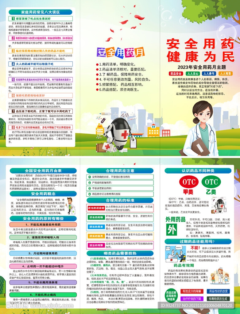 安全用药 健康为民