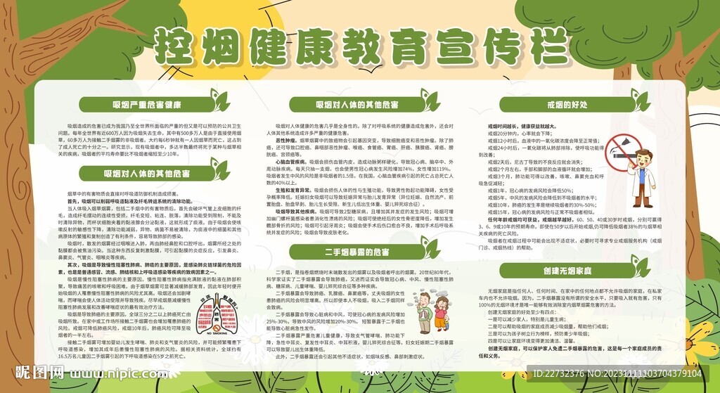 控烟禁烟健康教育宣传栏
