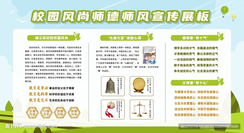 校园师风师德建设宣传栏