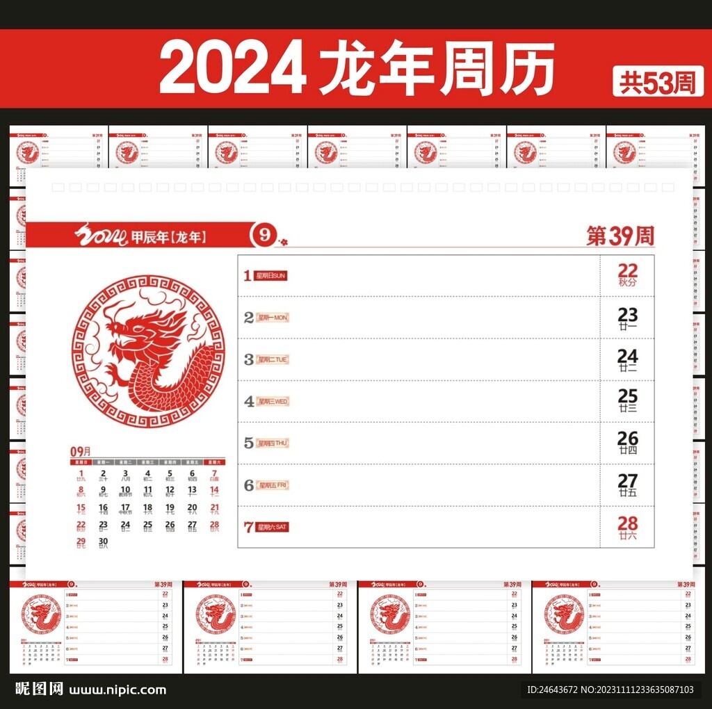 2024年周历台历