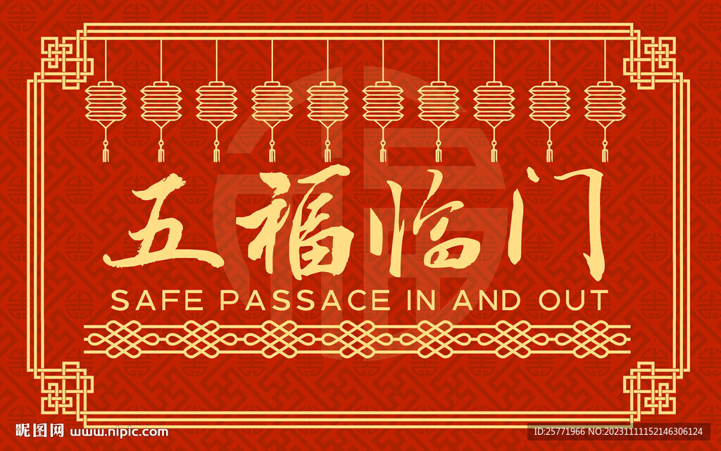 2024年地毯五福临门