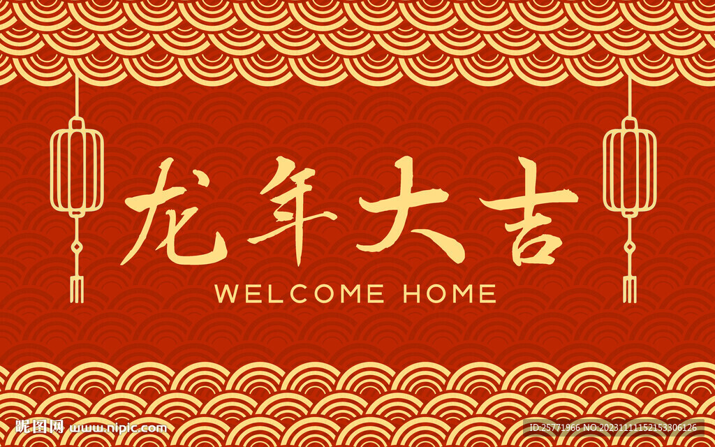 龙年地毯龙年大吉