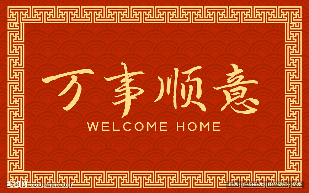 喜庆地毯新中式入户地垫