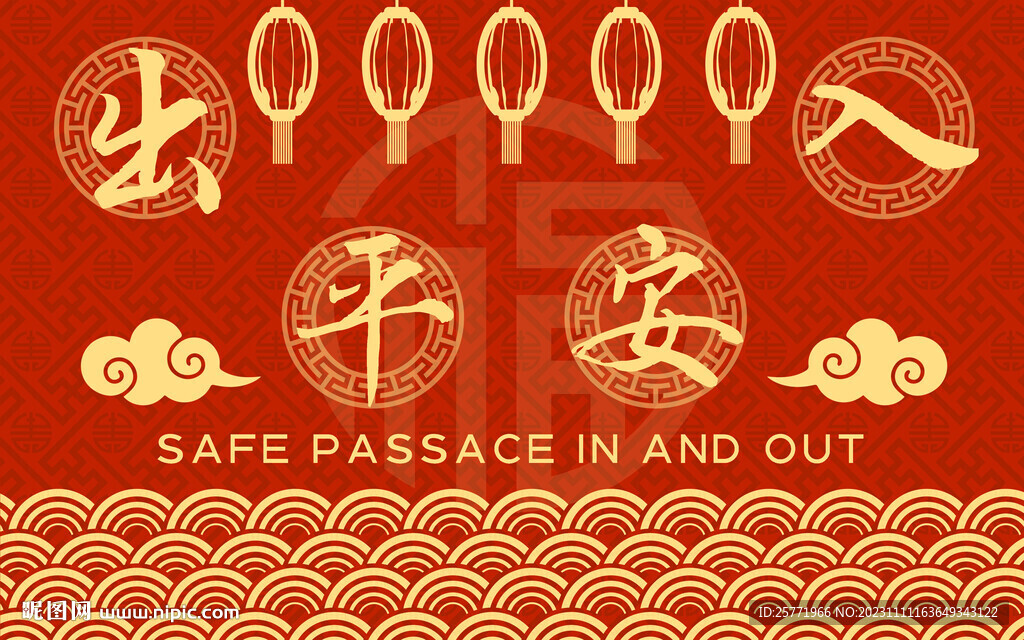 出入平安地毯新年地毯