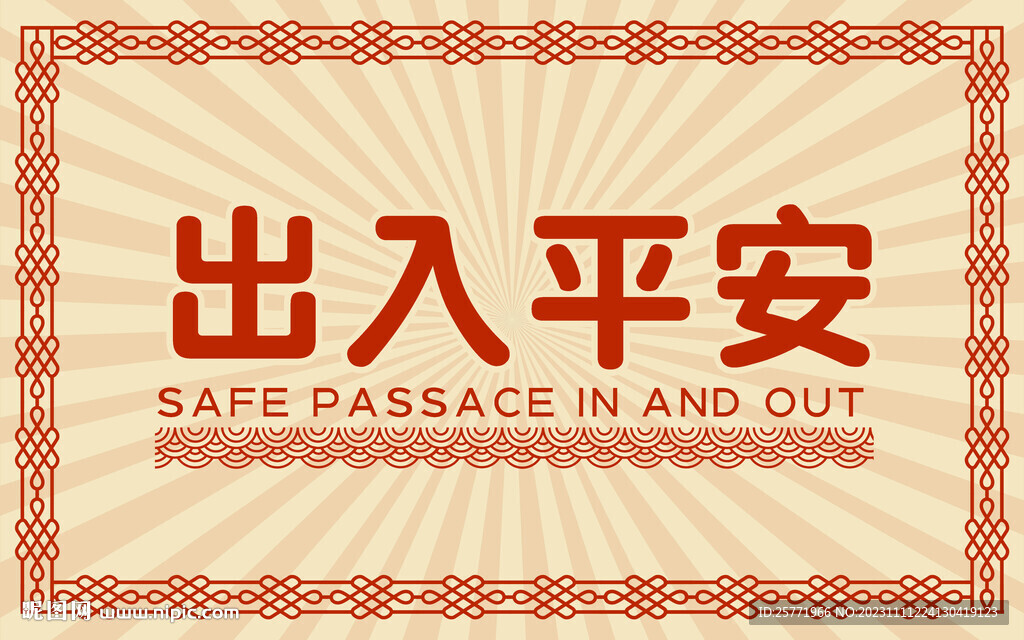 新中式出入平安地垫入户地毯