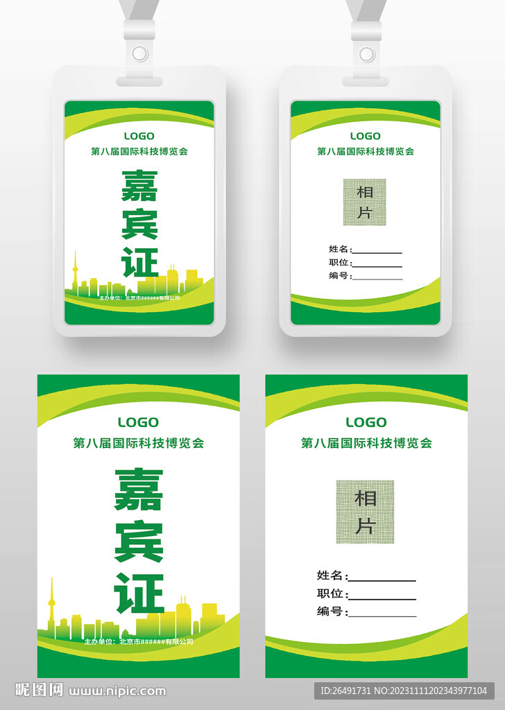 黄绿色科技环保嘉宾证工作证