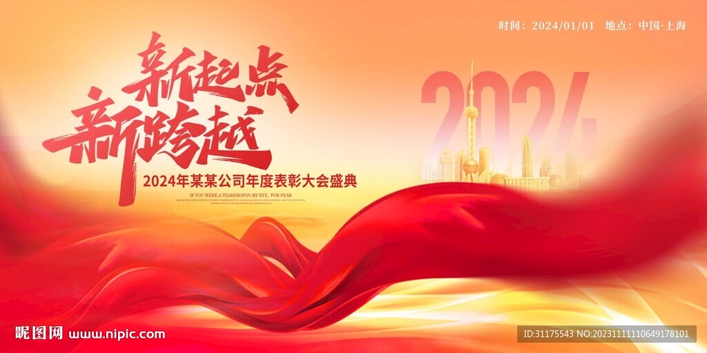 2024年 年会展板