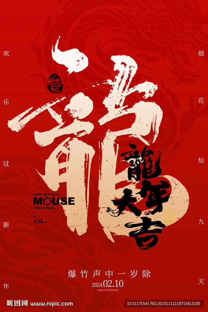 2024年龙年海报