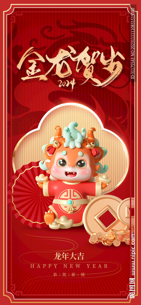 2024年龙年新年易拉宝