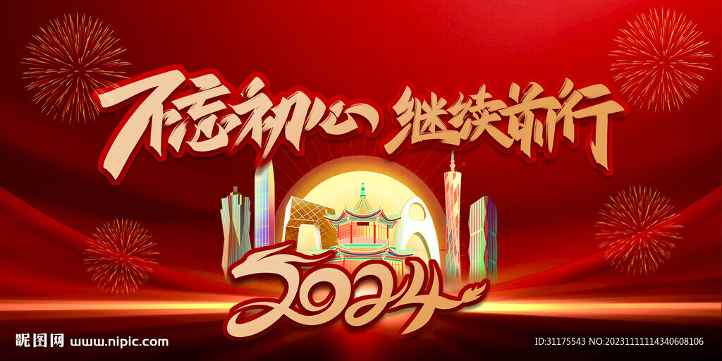 2024年不忘初心 继续前行