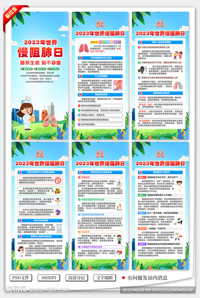 2023年世界慢阻肺日展架