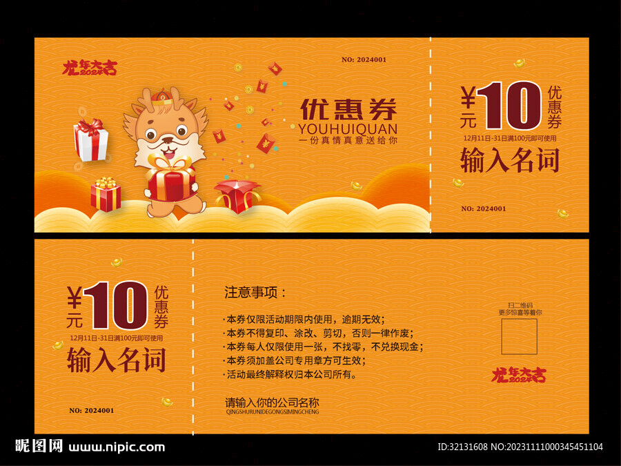龙年优惠券