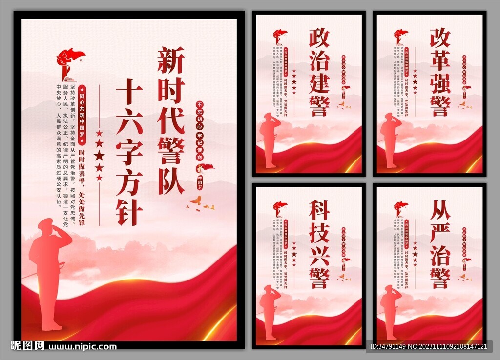 警队文化党建海报