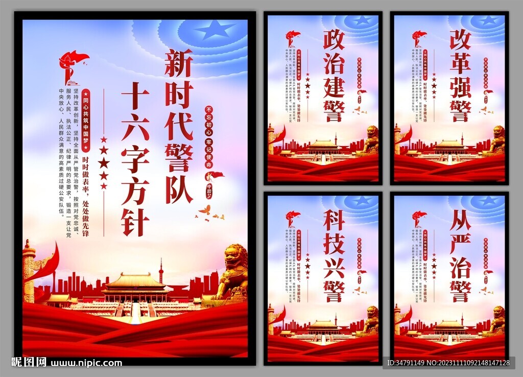 警队文化党建海报