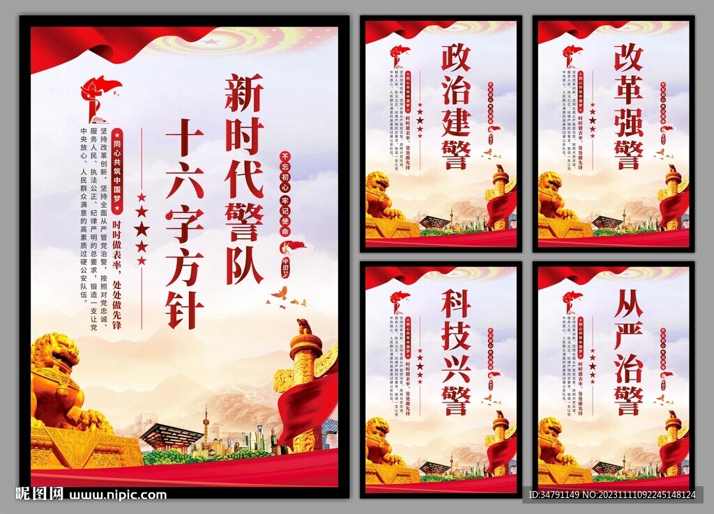 警队文化党建海报