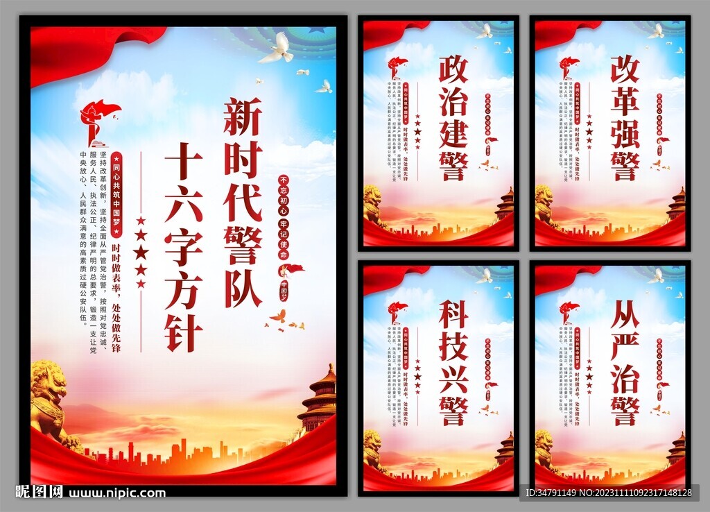 警队文化党建海报