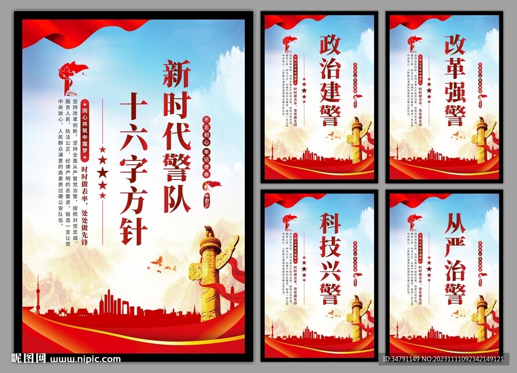 警队文化党建海报