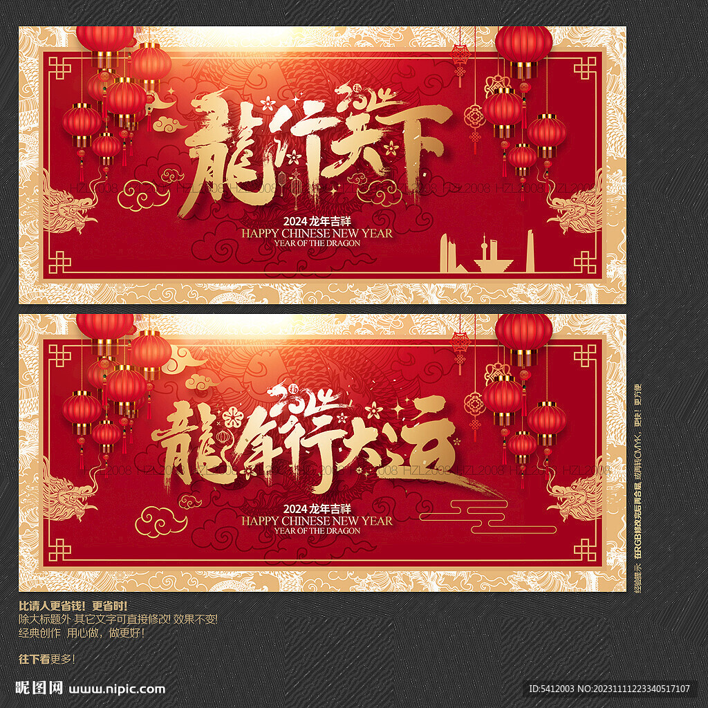 龙行天下 龙年行大运