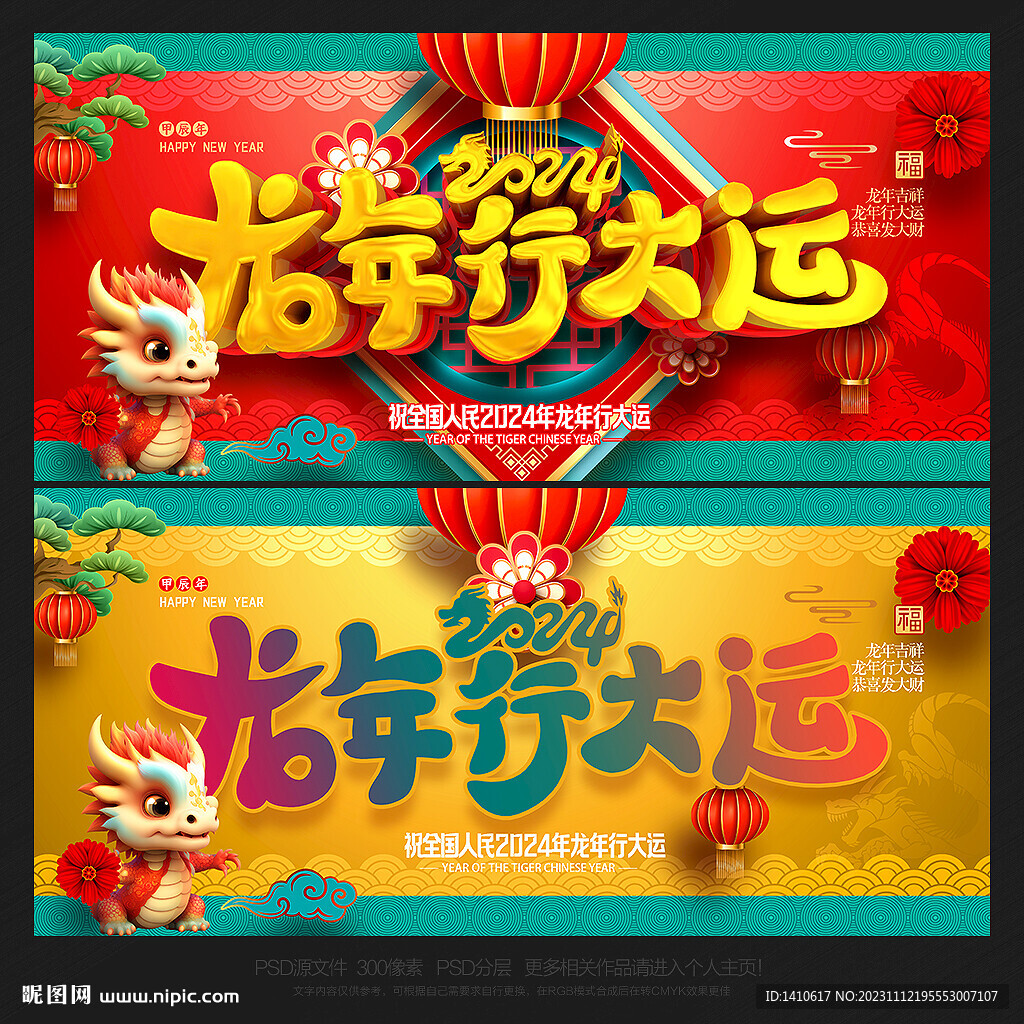 2024年龙年龙行大运