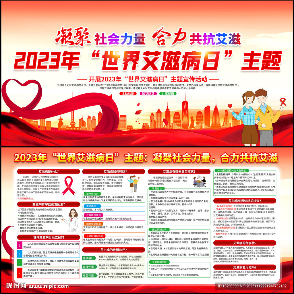 2023年世界艾滋病日