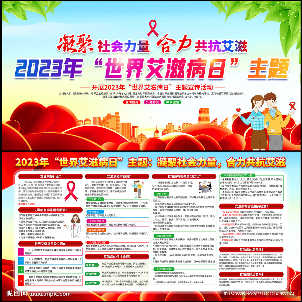 2023年世界艾滋病日主题活动