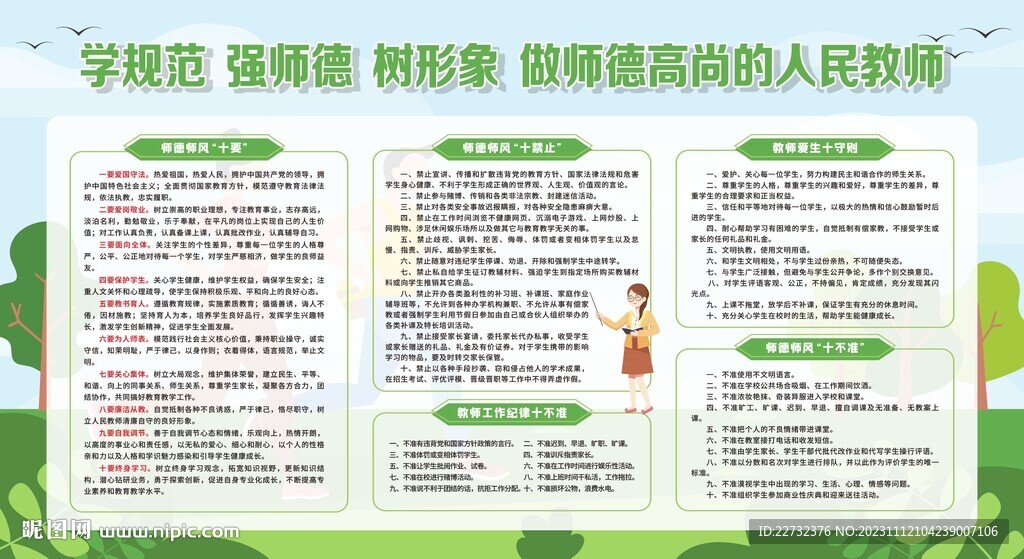 校园师风师德建设宣传栏