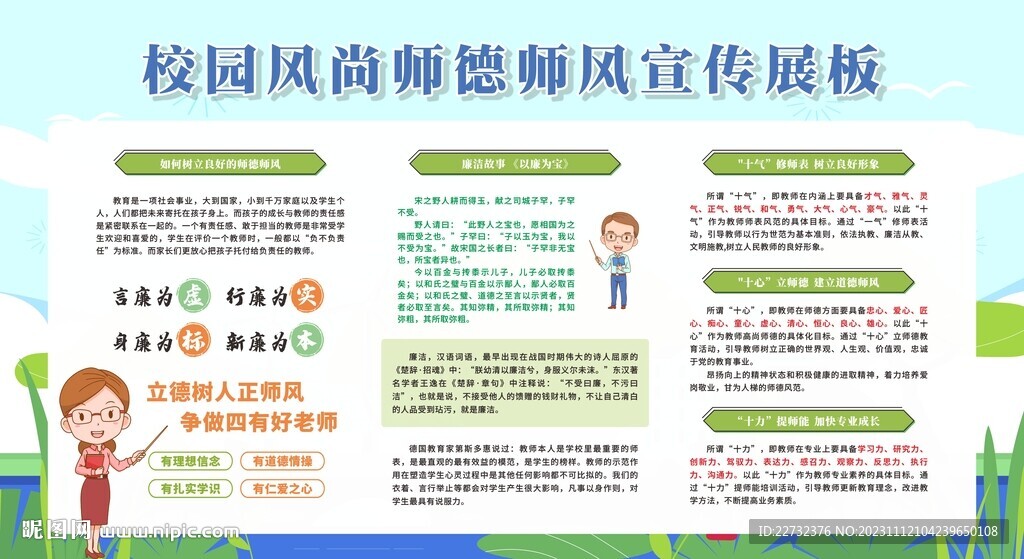 校园师风师德建设宣传栏