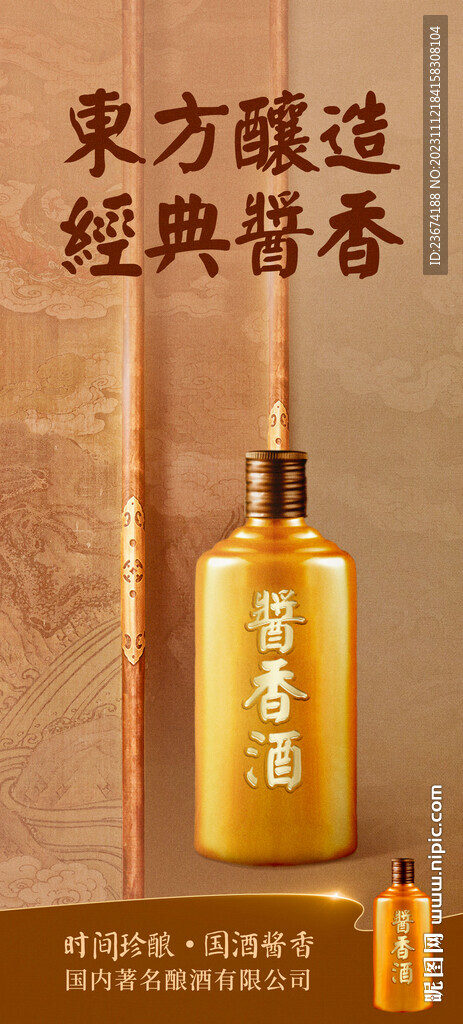 酱香浓香清香白酒海报设计图片