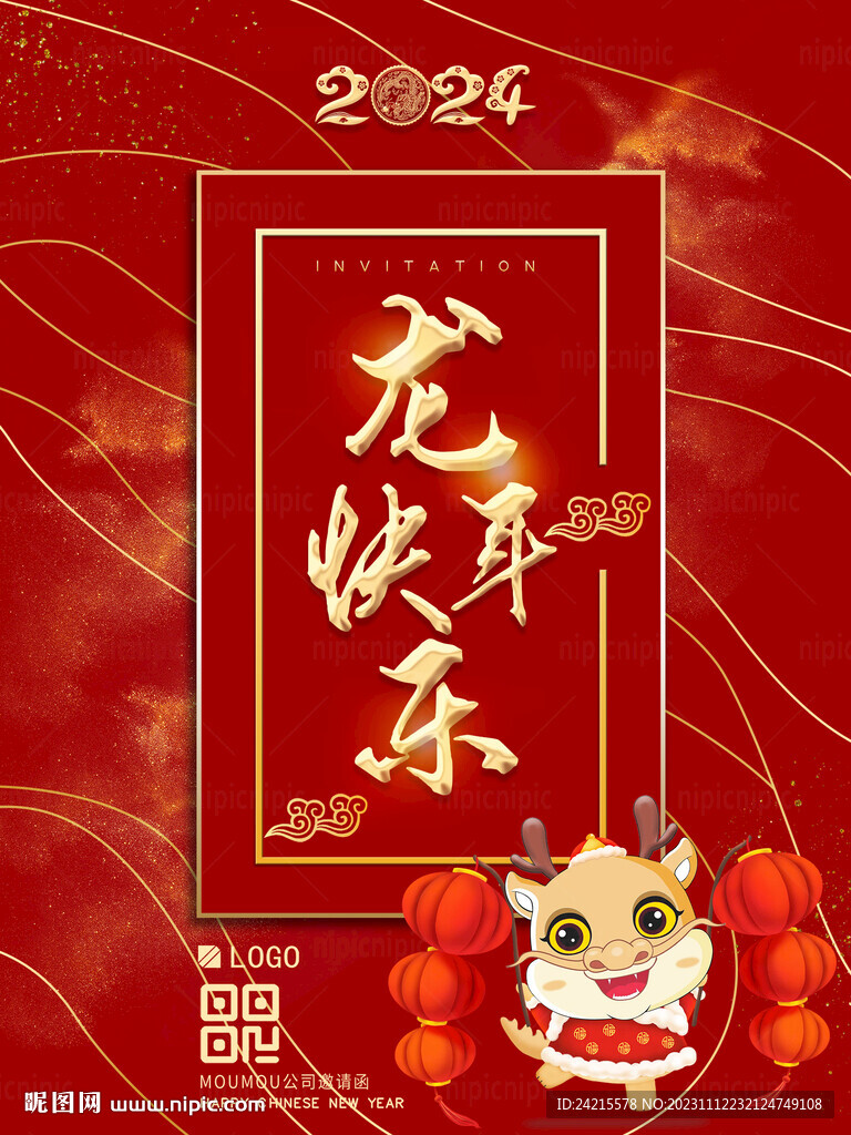 红金新年海报 2024龙年快乐