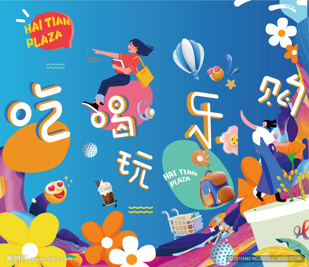 吃喝玩乐玻璃贴