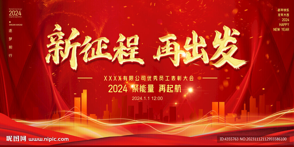 地产年会背景板 新征程 再出发