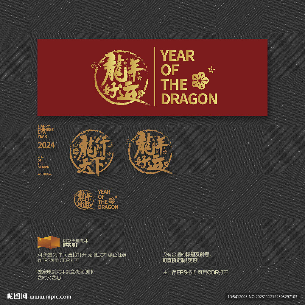 龙行天下 龙年好运