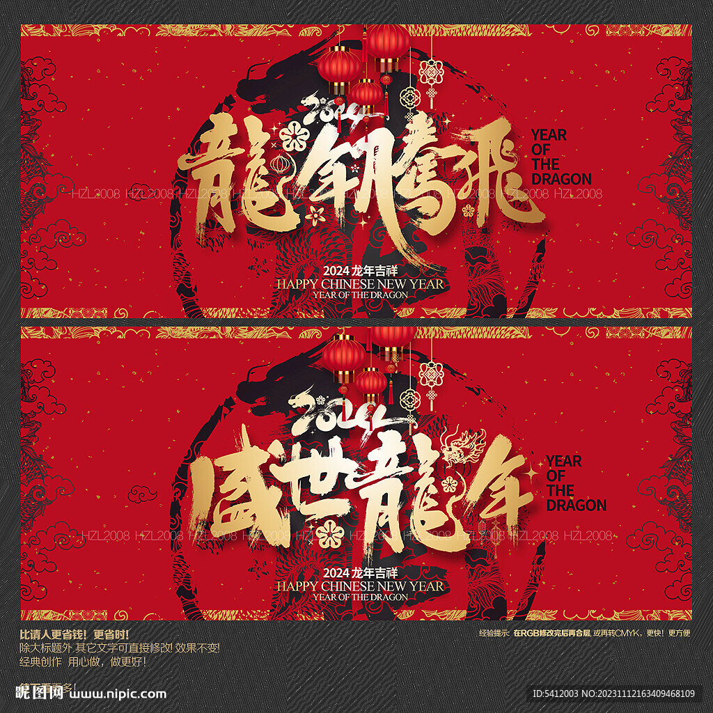 龙年腾飞 盛世龙年