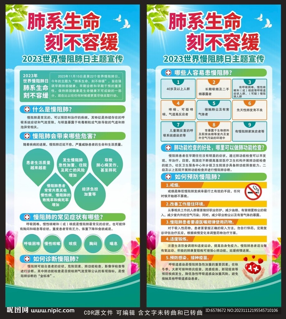 世界慢阻肺日展架