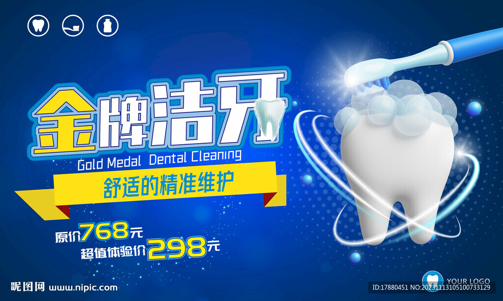 牙齿清洁美白海报