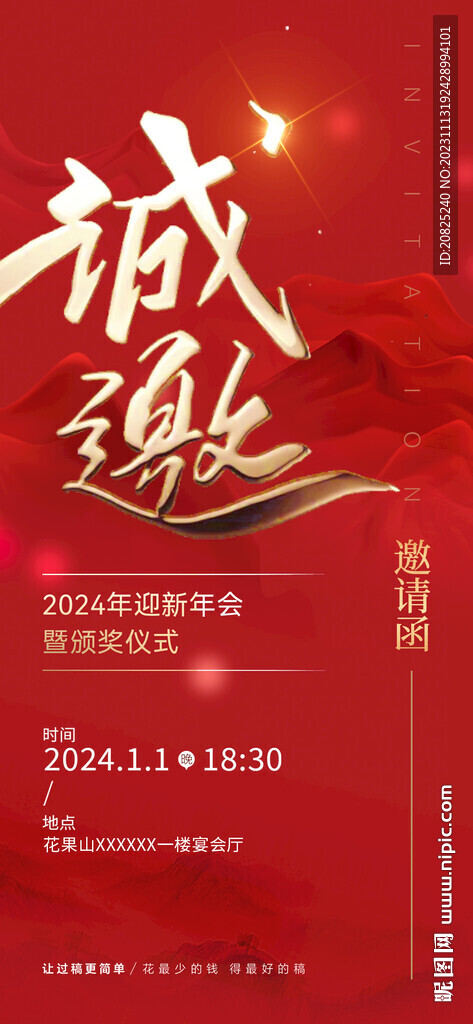 红色邀请函海报