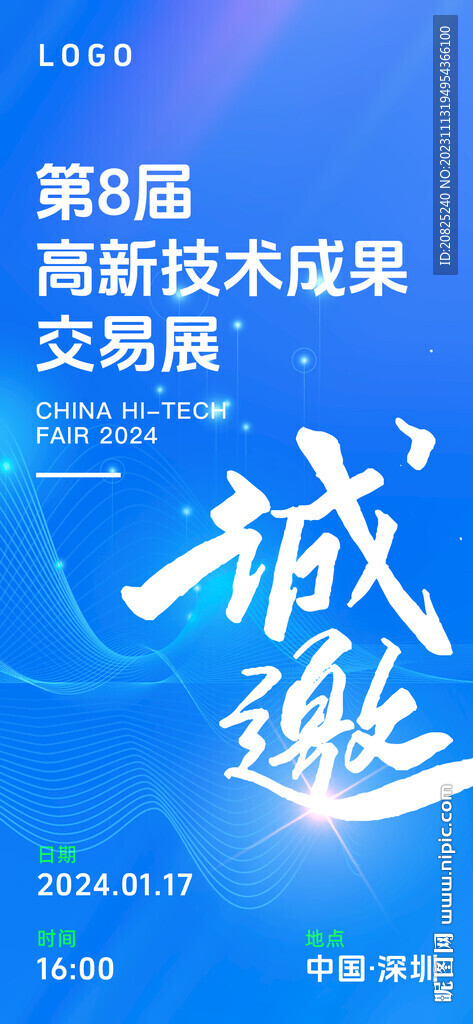 科技活动邀请函