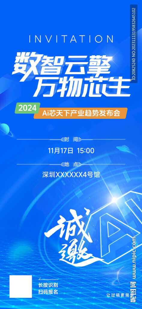 人工智能科技邀请函