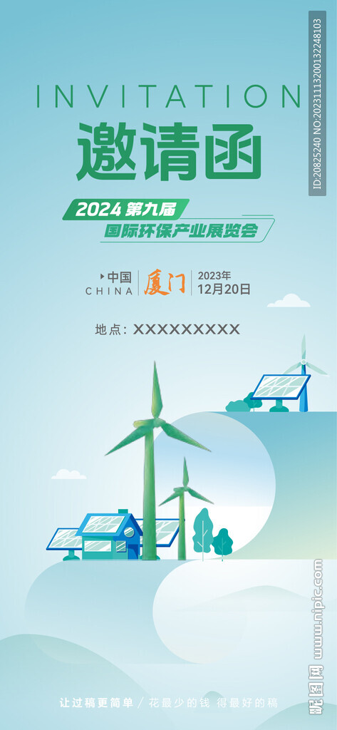 环保科技邀请函