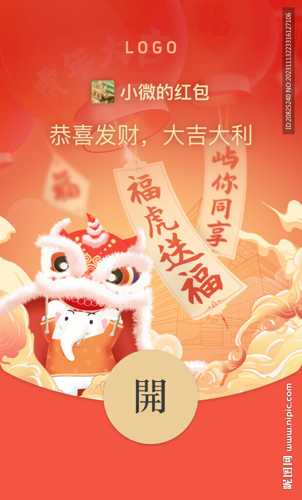 虎年微信红包封面