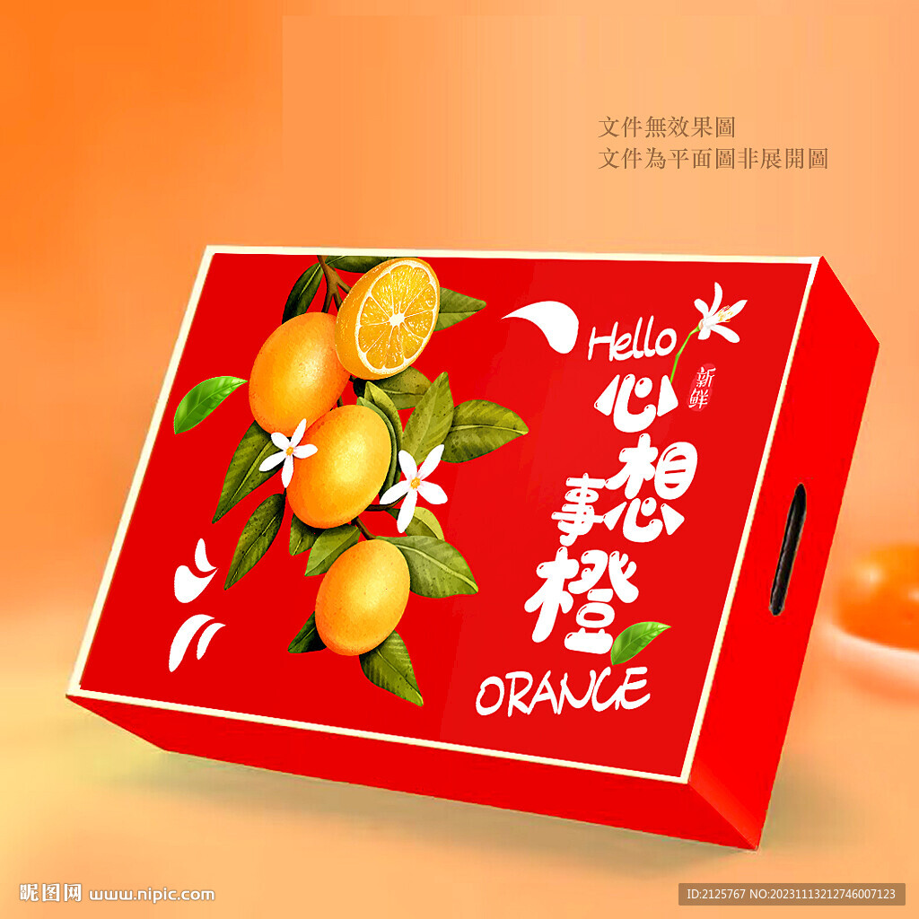 心想事橙包装