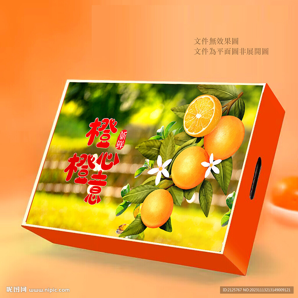 橙子礼盒