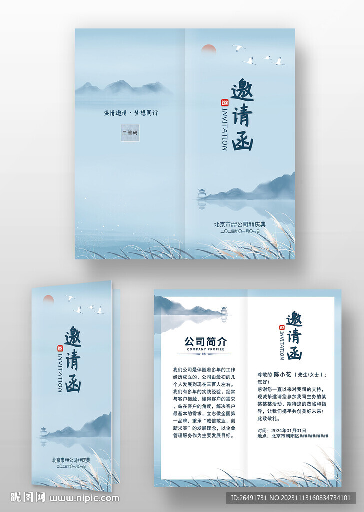 复古中国风山水画晚会年会邀请函