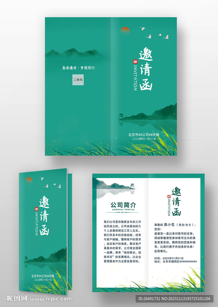 绿色中国风山水晚会年会邀请函