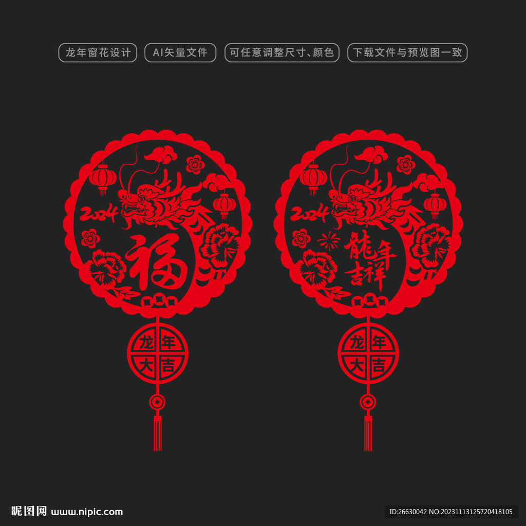 2024龙年窗花门贴