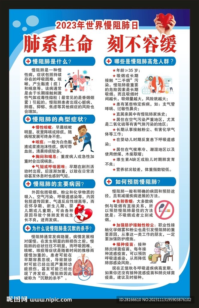 世界慢阻肺日海报