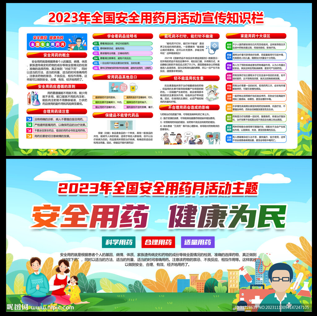 安全用药 健康为民