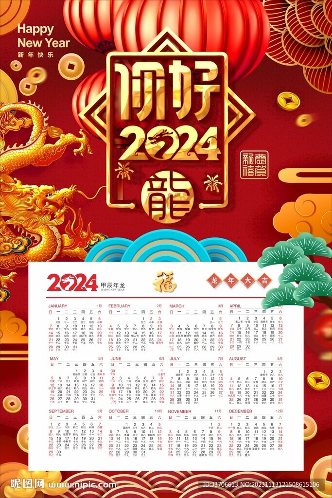 龙年日历 