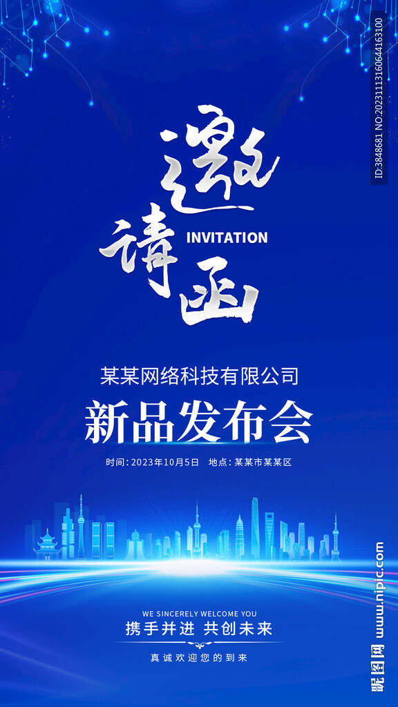 蓝色科技邀请函海报